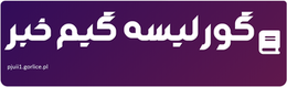 گورلیسه گیم خبر